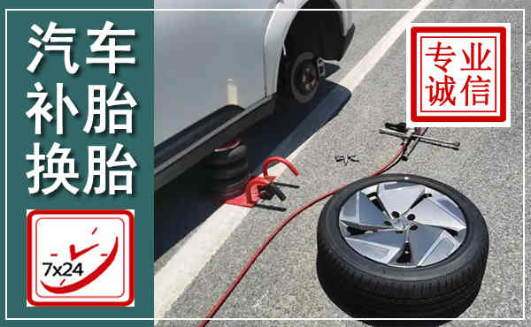 潞城汽车换轮胎,附近上门换轮胎电话