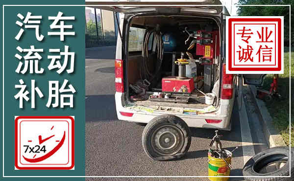 潞城汽车流动补胎,附近补胎电话