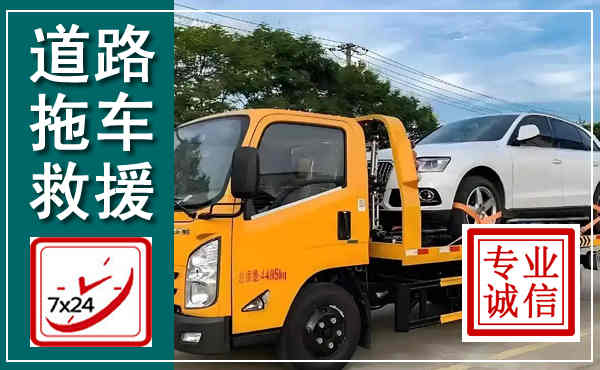 潞城拖车救援,汽车救援拖车电话
