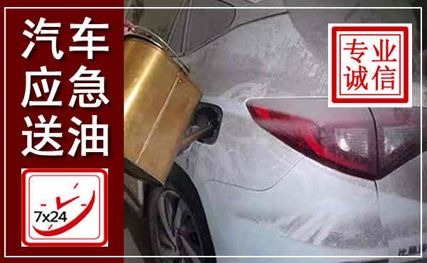 潞城汽车送油救援,附近上门送油电话