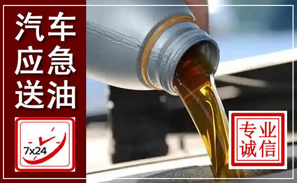 潞城汽车送燃油救援,附近上门送燃油电话