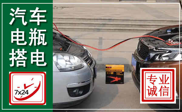 潞城汽车搭电,附近电瓶搭电救援电话