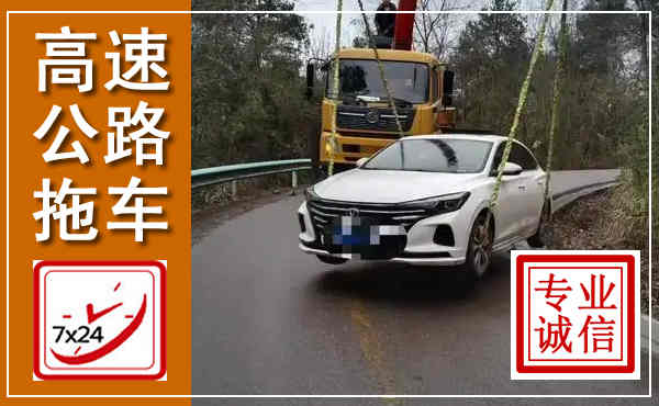 潞城高速公路拖车,附近高速公路拖车救援电话