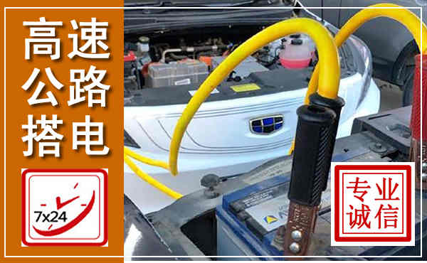 潞城高速公路汽车搭电,中途电瓶维修电话