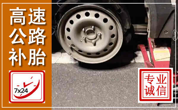 潞城高速公路流动补胎,汽车换轮胎电话