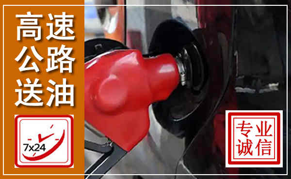 潞城高速公路汽车送油,汽车救援送油电话