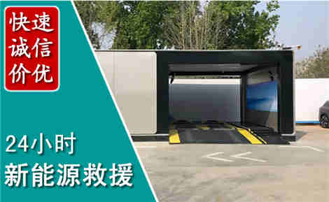 潞城新能源汽车救援场景与案例